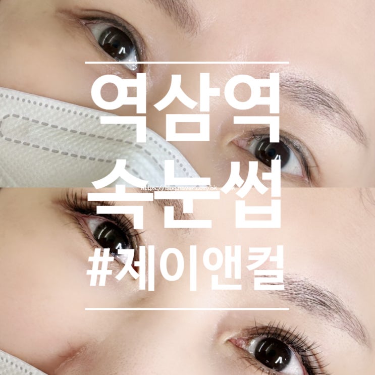  [역삼역] 강남, 역삼 최대규모 속눈썹샵. 유지력 좋은 "제이앤컬" 강남속눈썹