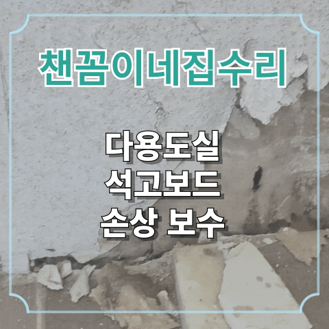  다용도실 석고보드 손상 보수