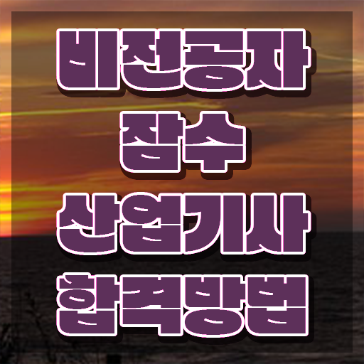  잠수산업기사 시험자격 온라인으로 쉽고 빠르게 성공한 과정