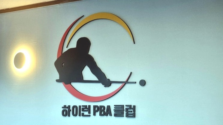 하이런 PBA클럽, 분당의 신흥 대대전용 당구장 하이런 PBA클럽, 분당의 신흥 대대전용 당구장