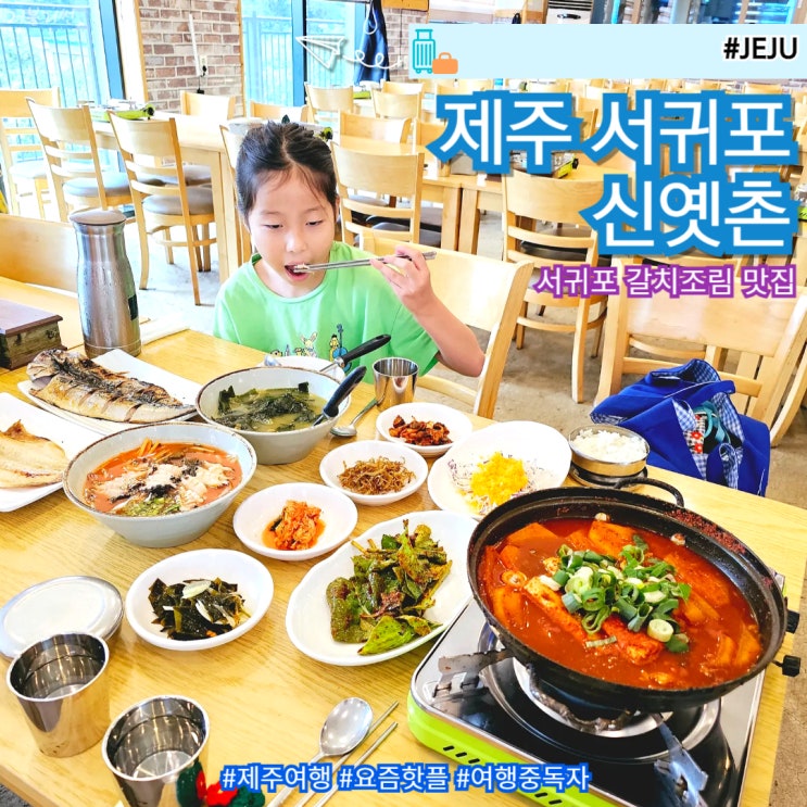  제주 서귀포 갈치조림 맛집 신옛촌