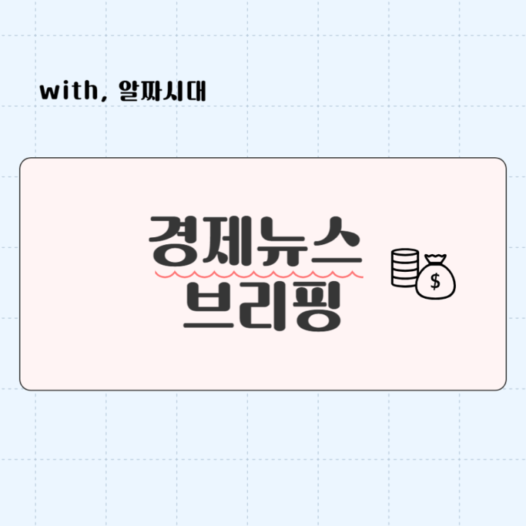  떠먹여주는 경제신문 1면 정리/ 240906.금
