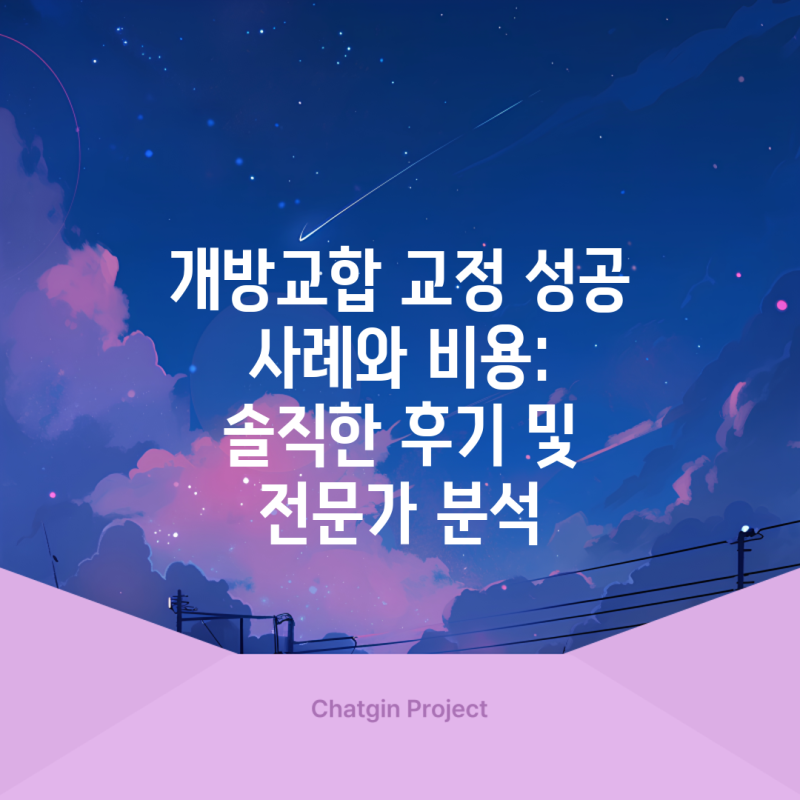 개방교합 교정 성공 사례와 비용: 솔직한 후기 및 전문가 분석