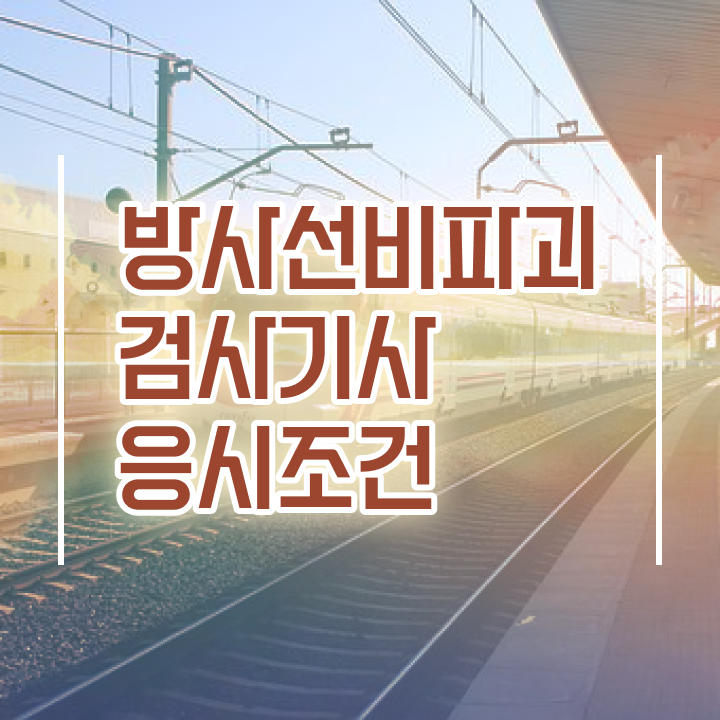  방사선비파괴검사기사 시험자격 독학으로 빠르게 끝낸 과정