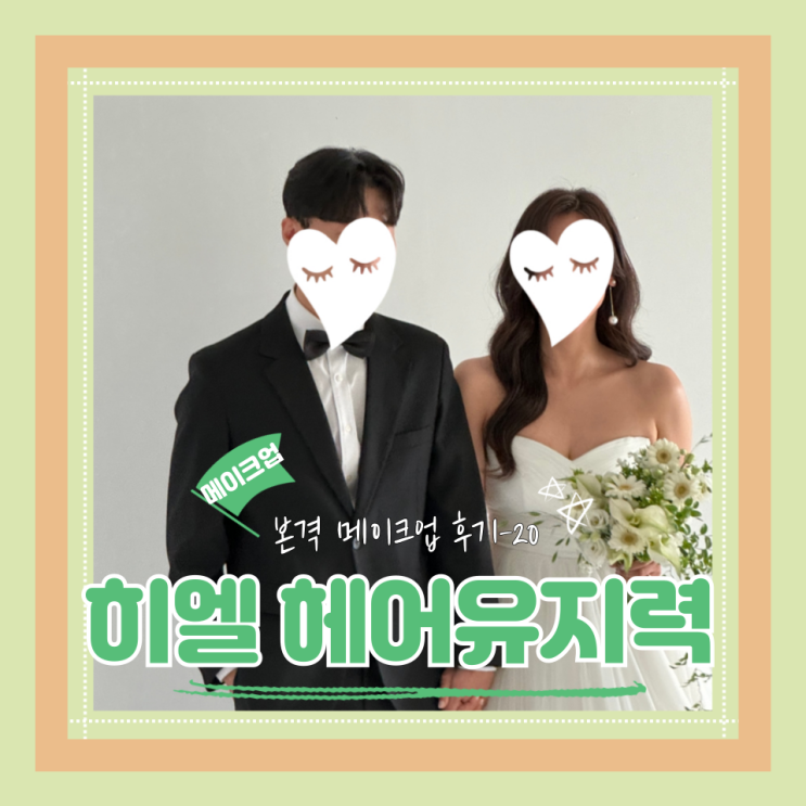  (Hair&Make-up) 히엘(20) 신랑촬영헤어 유지력