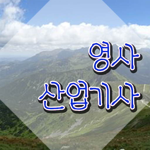 영사산업기사 자격증 준비 , 온라인으로 간단히 영사산업기사 준비 과정