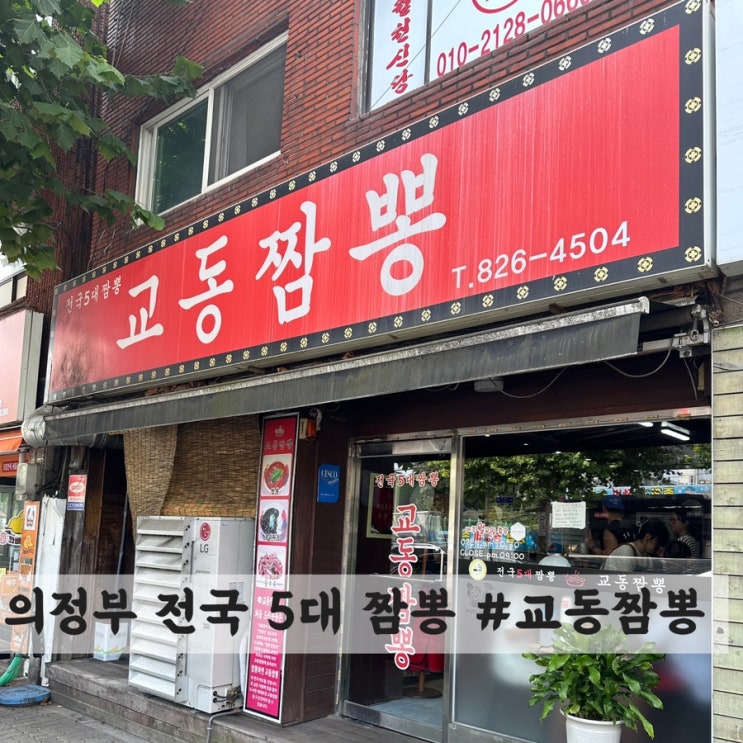  [의정부] 녹양동 전국 5대 짬뽕 맛집 #교동 짬뽕