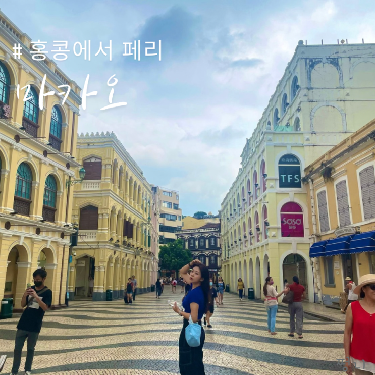  마카오 여행준비 홍콩에서 페리로 | 호텔과 가볼만한곳까지