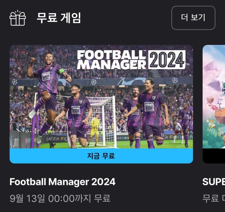  에픽게임즈 fm2024무료 240913까지