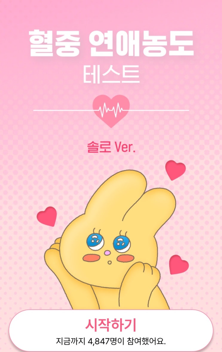  혈중연애 테스트, 나의 혈중 연애 농도는 몇 %일지 알아보기!