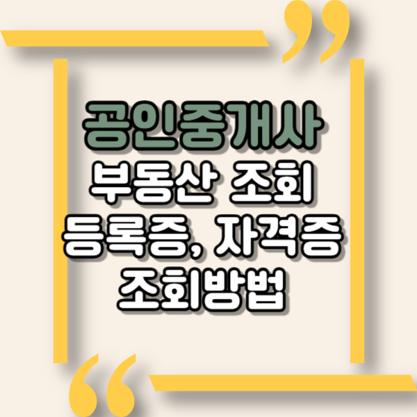 공인중개사 조회방법, 부동산 등록증, 자격증 조회