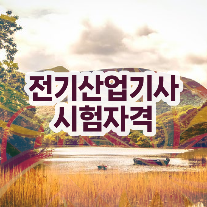  전기산업기사 시험일정 전기산업기사 응시조건 집에서 온라인으로 편하게 끝낸 비법