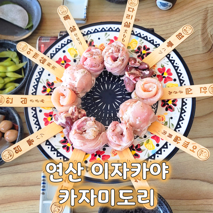  연산동 이자카야 카자미도리, 24시간 숙성 닭 특수부위 맛집 리뷰
