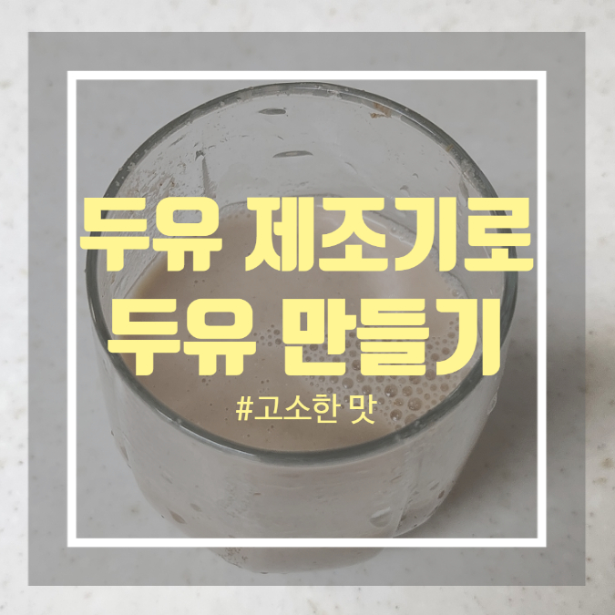 집에서 두유만들기 - 건강한 두유 제조기 레시피 추천 집에서 두유만들기 - 건강한 두유 제조기 레시피 추천