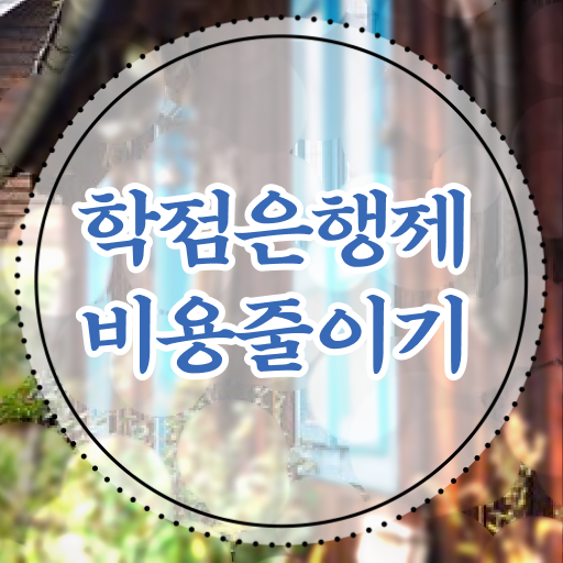  학점은행제 졸업증명서 학점은행제 학위 온라인으로 쉽게 준비했던 비법
