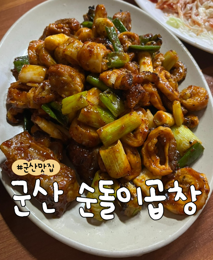  [내돈내산] 군산 순돌이곱창 | 군산 맛집 | 군산 여행