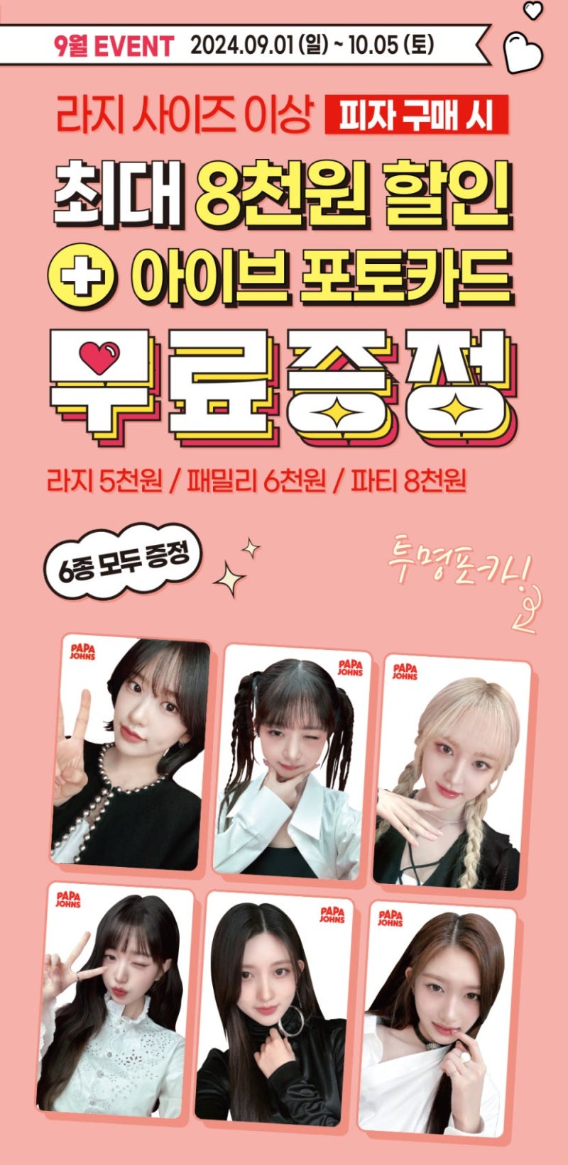 파파존스 피자 주문하고 아이브 포카 받기 : 네이버 블로그