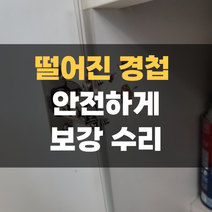  떨어진 경첩 수리 및 싱크대 문짝 조절 집고 화성 향남점