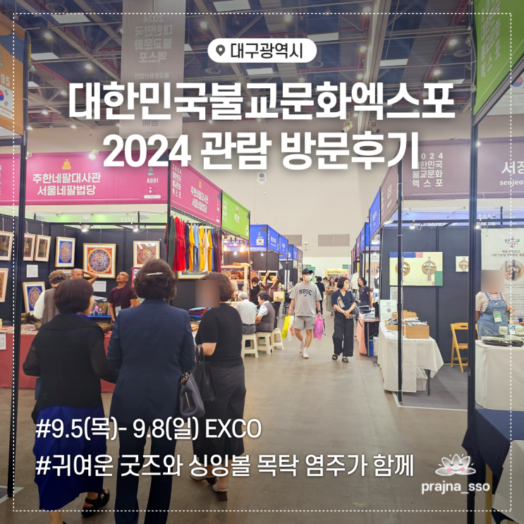  2024대한민국 불교문화엑스포 관람 방문후기 부스추천