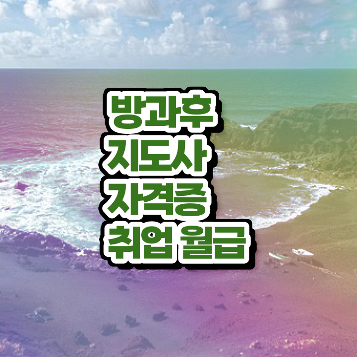  방과후수업추천 , 방과후지도사자격증 합격한 팁 및 급여