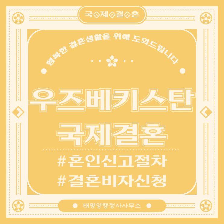  우즈베키스탄 국제결혼 혼인신고 결혼비자미혼증명서F6비자우즈벡 혼인신고한국 혼인신고
