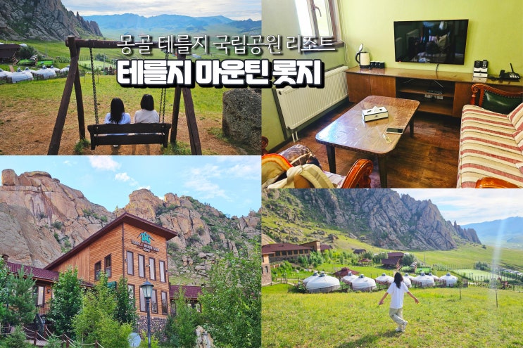  몽골 여행 숙소 테를지 리조트 쾌적한 해외 휴양지