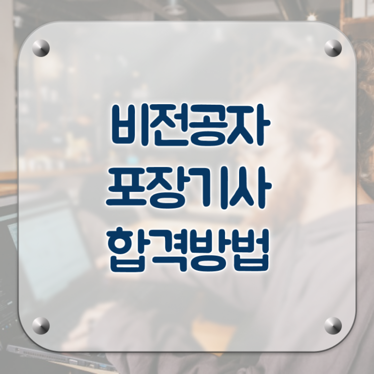  포장기사 응시조건 학점은행제로 단기간에 끝낸 노하우