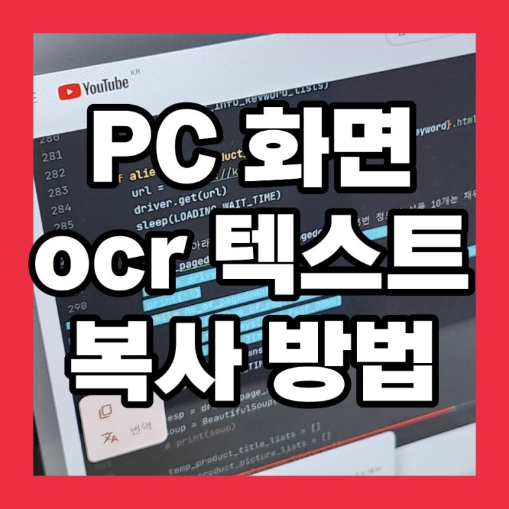  pc 화면 ocr 텍스트  글자 복사 방법, 구글 렌즈 AI 검색