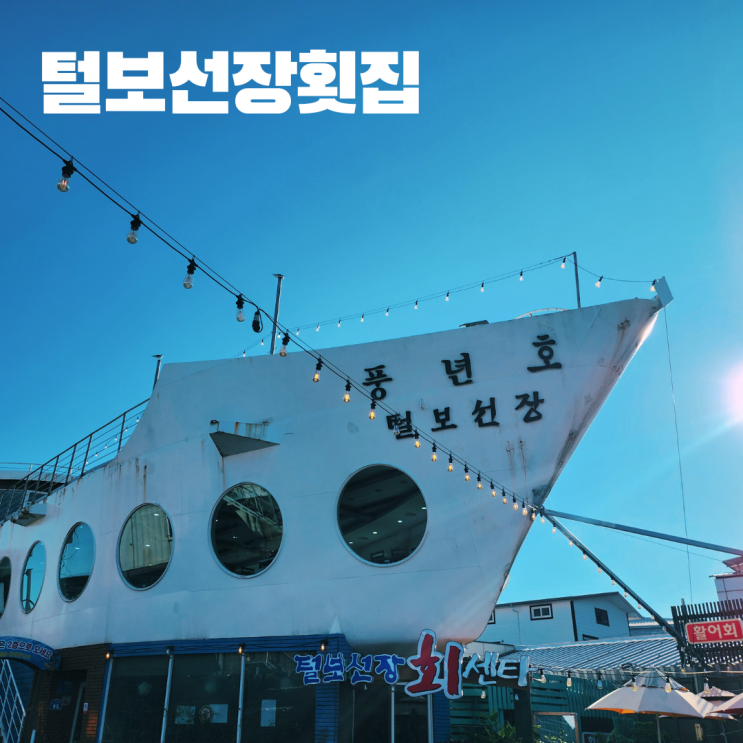  털보선장횟집 싱싱한 생물로 요리하는 안면도간장게장 안면도 맛집 가볼만한 곳