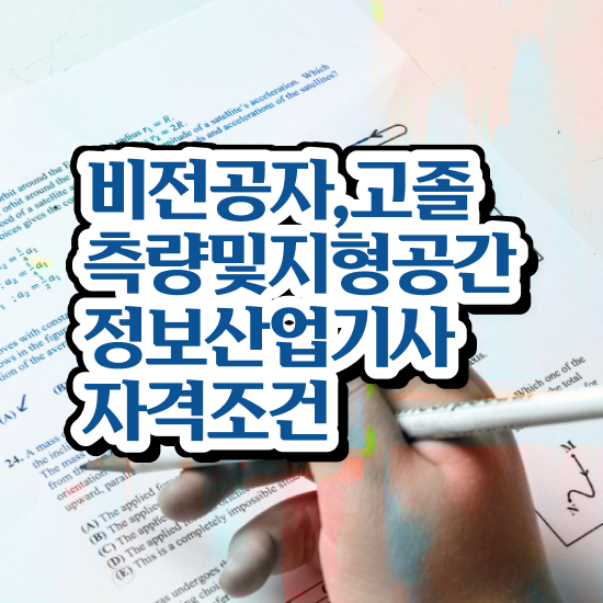  측량및지형공간정보기사 필기 준비물 측량및지형공간정보기사 시험자격 온라인으로 간편하게 준비한 과정