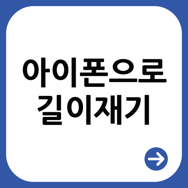 아이폰 측정 앱으로 길이 재는 방법