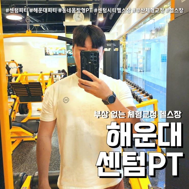  센텀PT 부상없이 효과적인 체형교정 (feat. 해운대 헬스장 )