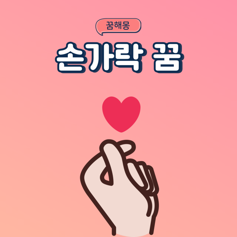 손가락 잘리는꿈 물리는꿈 피가나는꿈