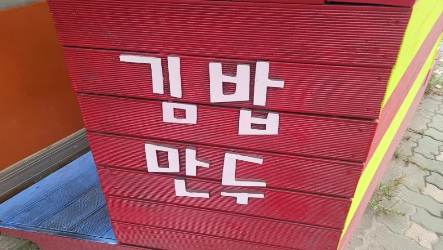 명품김밥만두 사진 2