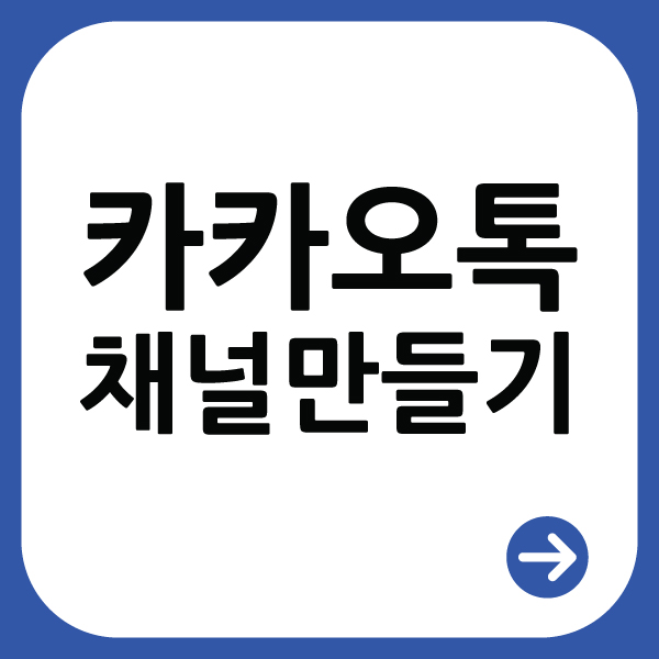  모바일로 카카오톡 채널 만들기(feat. 사업장 홍보, 소통)