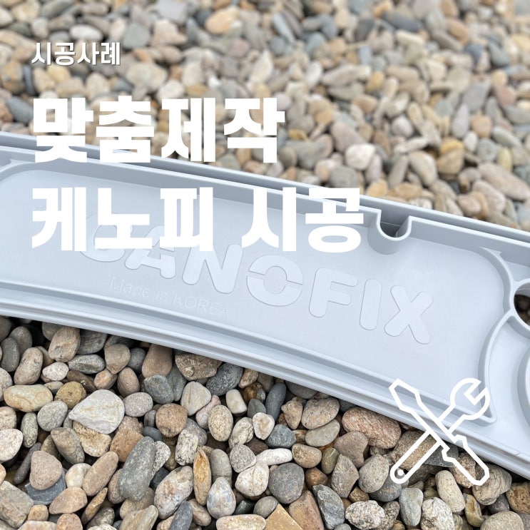  케노픽스 자재로 제작한 비가림 시설 모아보기