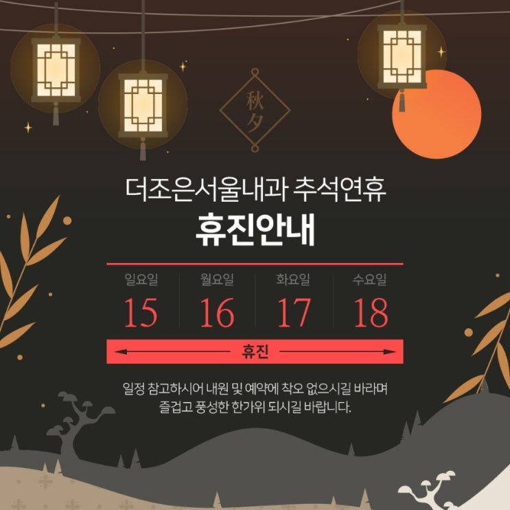  안산 더조은서울내과 추석휴진 안내