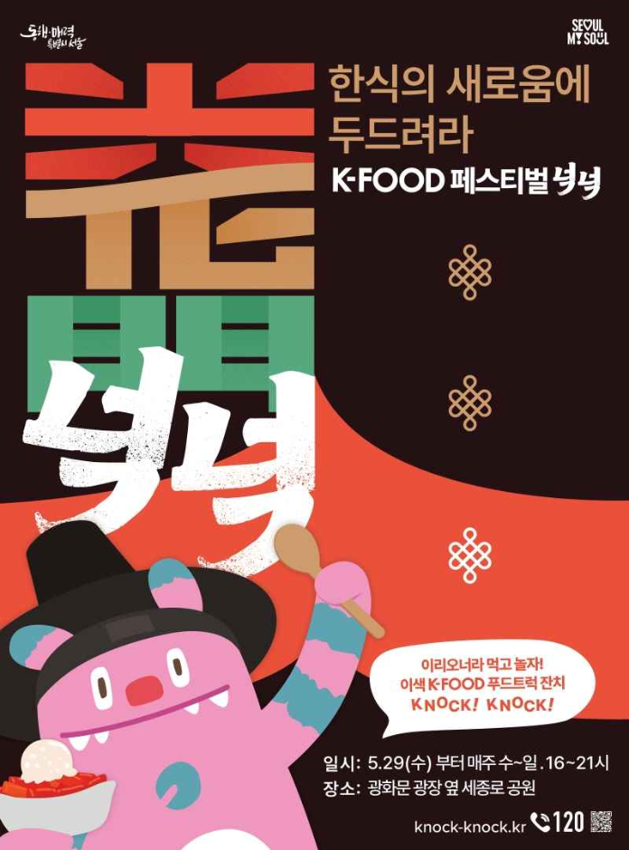  [서울] 2024 한강달빛야시장 /광화문 광장 K푸드 페스티벌 넉넉마켓 메뉴, 가격 총정리