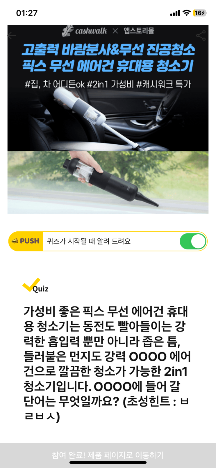  [캐시워크 돈버는퀴즈 정답] 픽스 무선 에어건 좁은 틈, 들러붙은 먼지도 강력 ㅇㅇㅇㅇ에어 건으로 깔끔한 청소가 가능한 2in1 청소기
