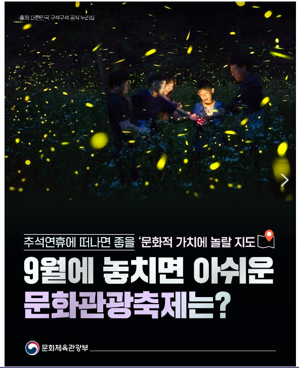 9월의 주요 문화관광축제를 소개합니다. 9월의 주요 문화관광축제를 소개합니다.
