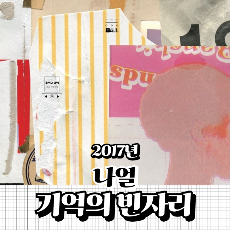 나얼 기억의 빈자리 가사 해석 가을 감성 노래 옥타브