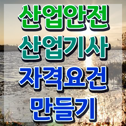  산업안전기사실기 산업안전산업기사 응시조건 학점은행제로 간편하게 성공한 팁