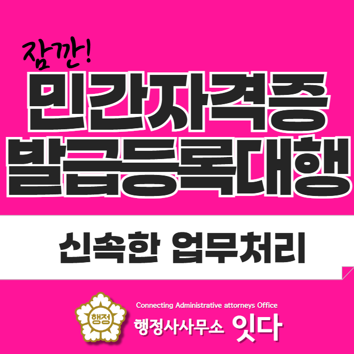  민간자격증 발급 등록 절차 준비서류 업무 대행