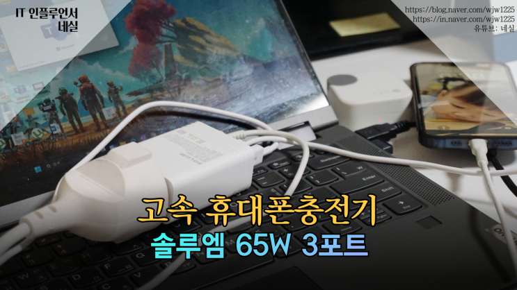  노트북충전기 65W 고속충전기 추천 3포트 솔루엠은 믿을 수 있어요