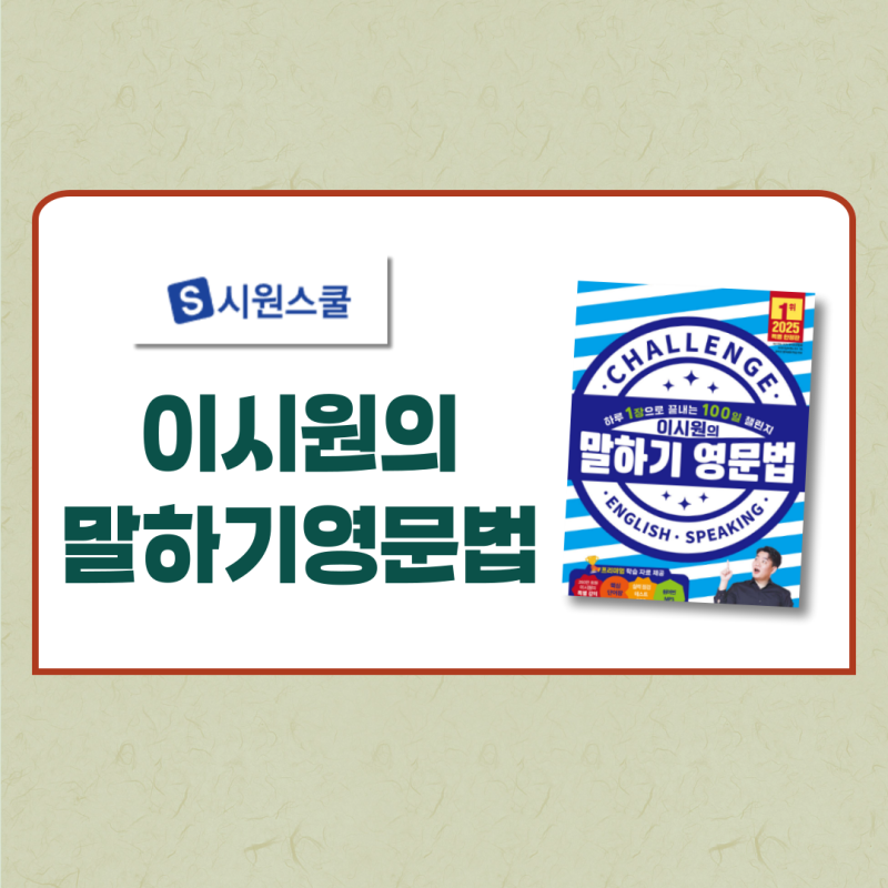 시원스쿨 영어 : 이시원의 영어말하기영문법 후기