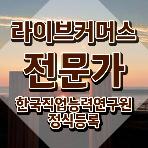  라이브커머스 대행사 , 라이브커머스전문가 자격증 온라인으로 간단히 합격한 비법 , 취업
