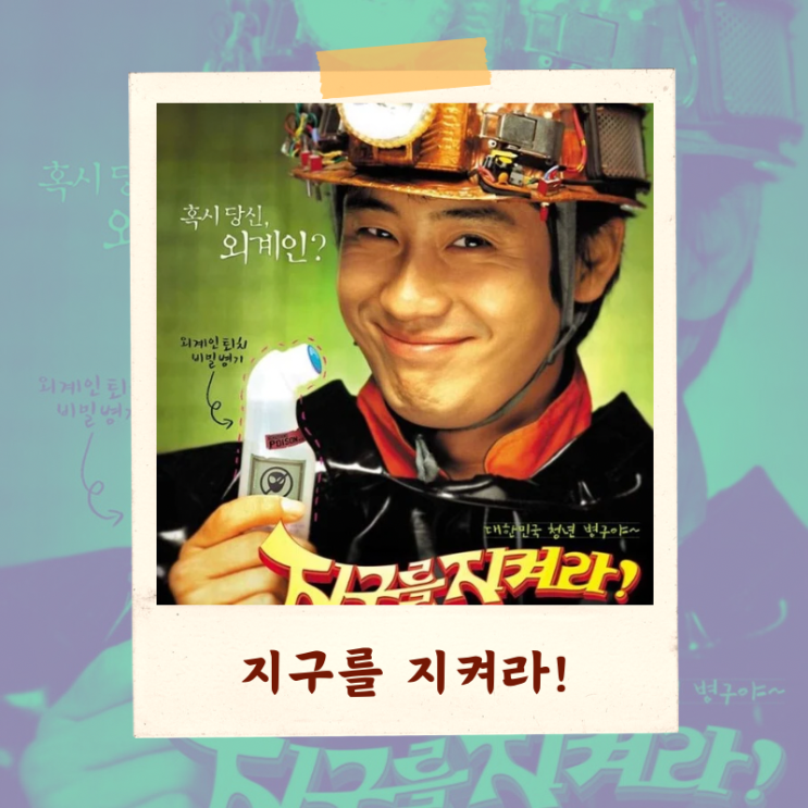  영화 <지구를 지켜라!> 결말 해석 리뷰 “외계인은 과연 누구인가?”