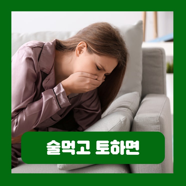  술먹고 토하면 나쁜 이유 계속 토할때 토할거 같을때 대처방법