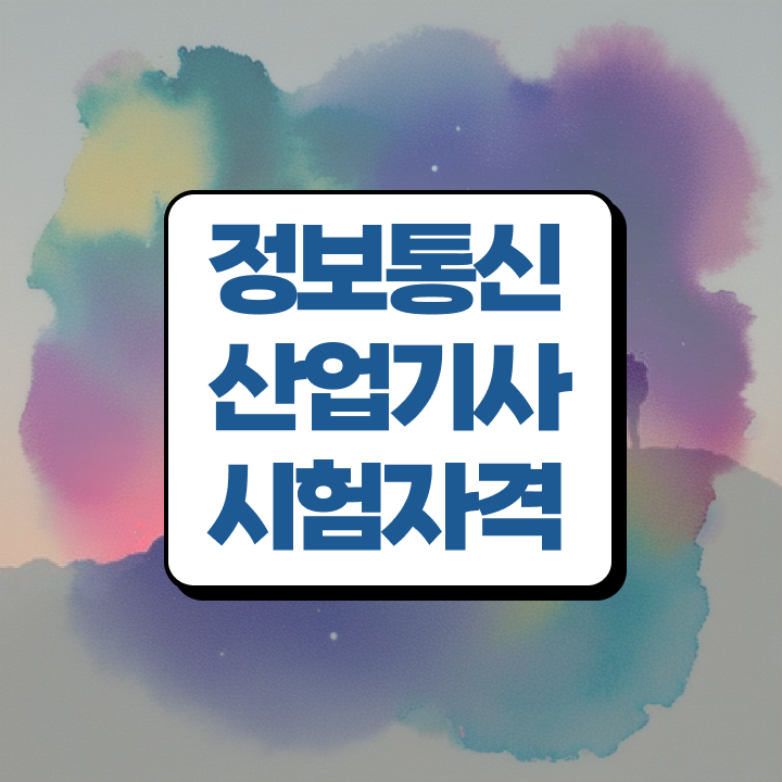  정보통신산업기사 응시자격 온라인 수업으로 간편하게 성공한 방법