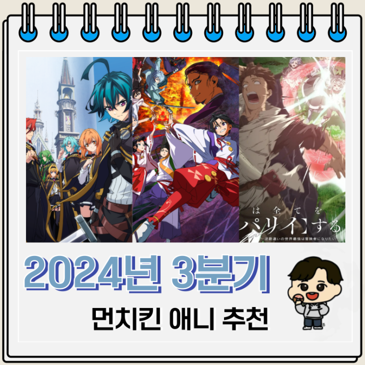 2024년 3분기 먼치킨 애니 추천 TOP 5 2024년 3분기 먼치킨 애니 추천 TOP 5